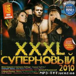 Музика 2010 / Скачать XXXL Суперновый (2010) бесплатно