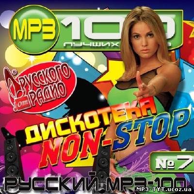 Дискотека Non-Stop 7 от Русского радио (2012)