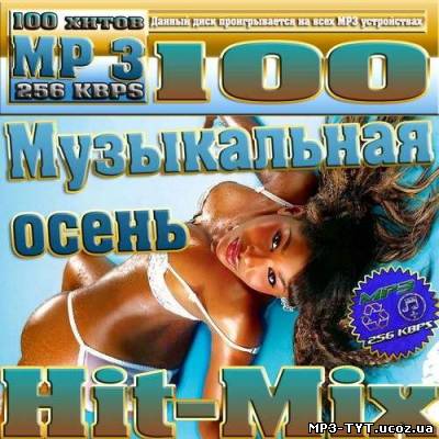 Музыкальная осень Hit- Mix (2012)