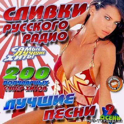 Сливки Русского радио: Лучшие песни 9 (2012)
