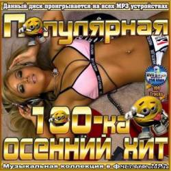 Альбом Популярная 100-ка осенний хит (2012)