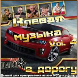 Альбом Клевая музыка в дорогу Vol.4 (2012)