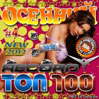 Радио Record Осенний ТОР 100 4 50/50 (2012)