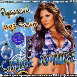 Альбом Русский муз-хит (2012)