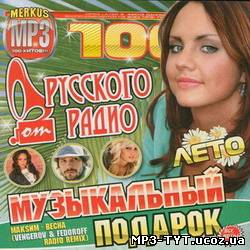 Музыкальный Подарок От Русского Радио Лето (2010)