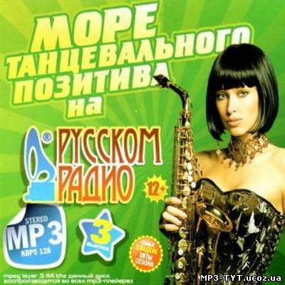 Море танцевального позитива на Русском радио #3 (2013)