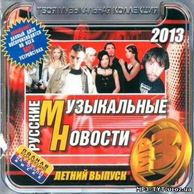 Русские Музыкальные Новости Летний Выпуск (2013)