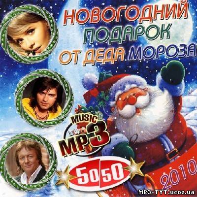 Скачать Новогодний подарок от Деда Мороза 50/50 (2010) бесплатно