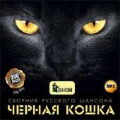 Альбом Чёрная кошка Сборник русского шансона (2014)