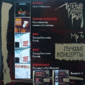 Альбом Легенды русского рока 3CD (2014)
