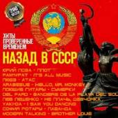 Альбом Назад в СССР Хиты проверенные временем (2014)