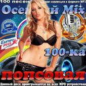 Альбом Осенний Mix. Попсовая 100-ка Europa plus (2014)