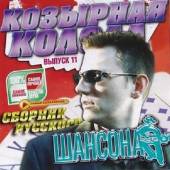 Альбом Козырная колода №11 (2014)