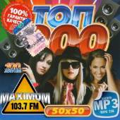 Альбом Топ 100 радио Maximum 50x50 (2014)