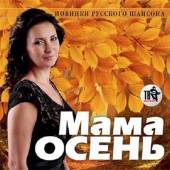Альбом Мама осень Новинки русского шансона (2014)