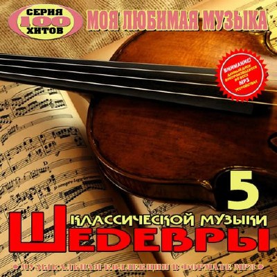 Шедевры классической музыки №5 (2014)