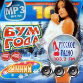 Альбом Русское радио. Зимний бум года (2014)