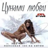 Альбом Цунами любви Попсовая 100-ка хитов (2014)
