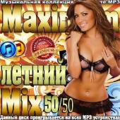 Альбом Maximum летний mix 50/50 (2015)
