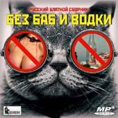Альбом Без баб и водки. Русский блатной сборник (2016)