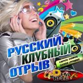 Альбом Русский клубный отрыв (2016)