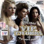 Альбом Попсовая VIP тусовка (2015)