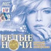 Альбом Белые ночи. Русский сборник попмузыки (2016)