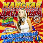 Альбом Майская дискотека. Праздничный хит-парад №1 (2016)