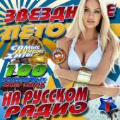 Альбом Звездное лето на Русском радио №1 (2016)