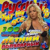 Альбом Русский хит на все 100 №4 Летний (2016)