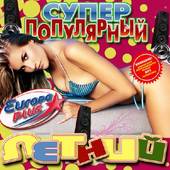 Альбом Супер популярный летний Русский (2016)