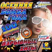 Альбом Осенняя бомба года №2 Взрывные хиты (2016)