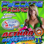 Альбом Летняя вечеринка на Русском радио (2016)