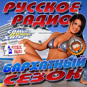 Альбом Русское радио. Бархатный сезон (2016)