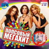 Альбом Попсовый мегахит от Русского радио (2016)