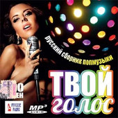 Альбом Твой голос. Русский сборник попмузыки (2016)