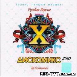Discomix 10 (Русская Версия) - Mixed by DJ Gerasimov (2010)