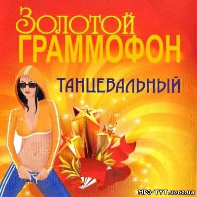 Золотой граммофон - Танцевальный (2009) MP3