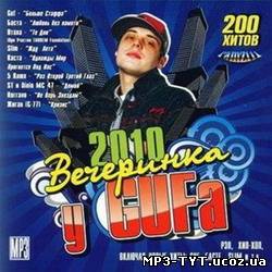 Вечеринка у GUFа (2010) MP3