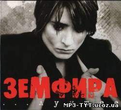 Земфира - Лучшее (2008)