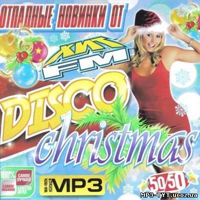 Christmas disco. Отпадные новинки от хит FM 50/50 (2010) MP3