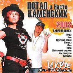 Потап & Настя Каменских - Икра (2008)