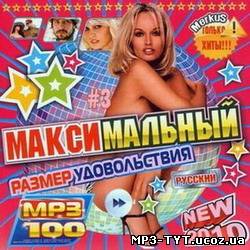 Максимальный Размер Удовольствия Русский (2010)