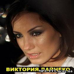 Виктория Дайнеко - Лучшие песни (2004-2010)