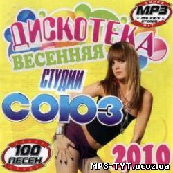 Весенняя дискотека студии Союз (2010)