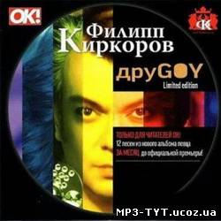 Филипп Киркоров - друGOY (2010)