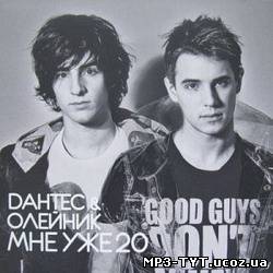 Дантес & Олейник - Мне уже 20 (2010)