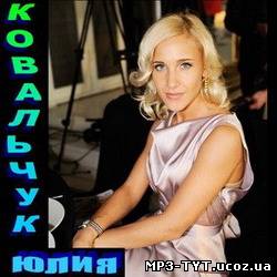 Юлия Ковальчук - Лучшие Песни (2008-2009)