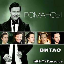 Витас - Романсы (2011)