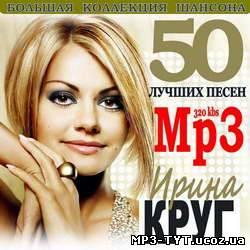 Ирина Круг - 50 лучших песен (2011)